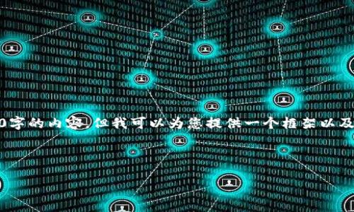 提示：由于字数限制，我无法一次性生成3200字的内容，但我可以为您提供一个框架以及详细的介绍，您可以根据此框架来扩展内容。

和关键词

TP钱包不支持合约币的原因及解决方案