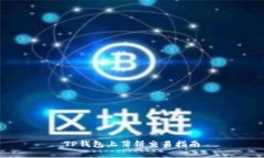 TP钱包上薄饼交易指南