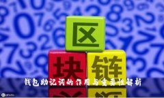 钱包助记词的作用与重要