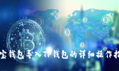 波宝钱包导入TP钱包的详细操作指南