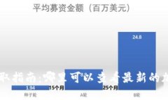 币圈消息获取指南：哪里可以查看最新的加密货