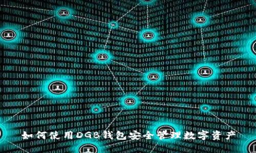 如何使用DGB钱包安全管理数字资产