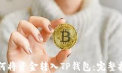 如何将资金转入TP钱包：完