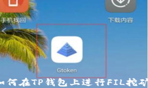 
如何在TP钱包上进行FIL挖矿？