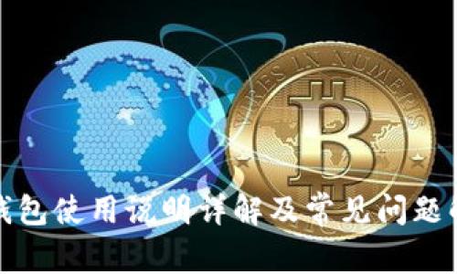 TP钱包使用说明详解及常见问题解答