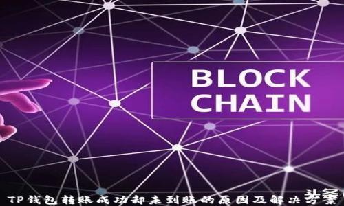 
TP钱包转账成功却未到账的原因及解决方案