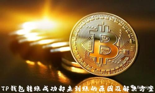 
TP钱包转账成功却未到账的原因及解决方案