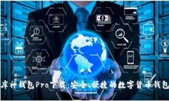 库神钱包Pro下载：安全、