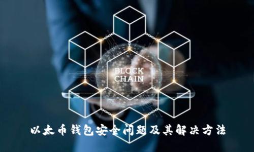 以太币钱包安全问题及其解决方法
