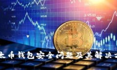 以太币钱包安全问题及其