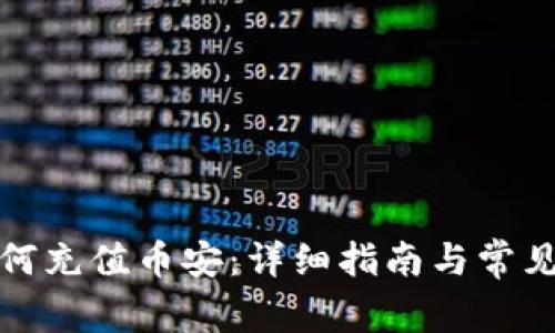 tp钱包如何充值币安：详细指南与常见问题解答