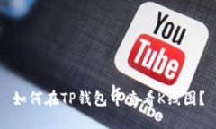 如何在TP钱包中查看K线图