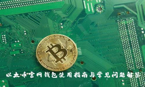 以太币官网钱包使用指南与常见问题解答