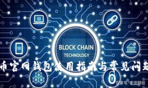 以太币官网钱包使用指南与常见问题解答