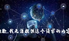 抱歉，我无法提供这个请