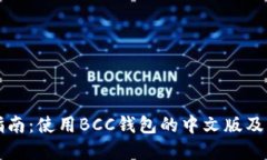 完整指南：使用BCC钱包的中文版及其功能