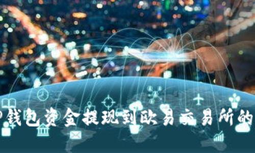 如何将TP钱包资金提现到欧易交易所的完整指南