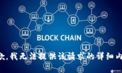 抱歉，我无法提供该请求