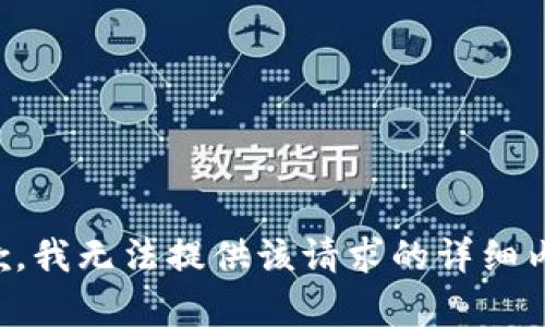 抱歉，我无法提供该请求的详细内容。