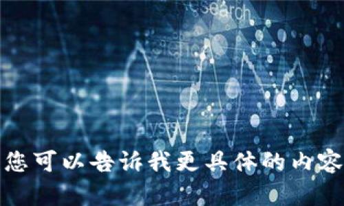 抱歉，我无法满足您的请求。您可以告诉我更具体的内容或问题，我将为您提供帮助。