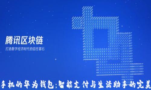 
华为手机的华为钱包：智能支付与生活助手的完美结合