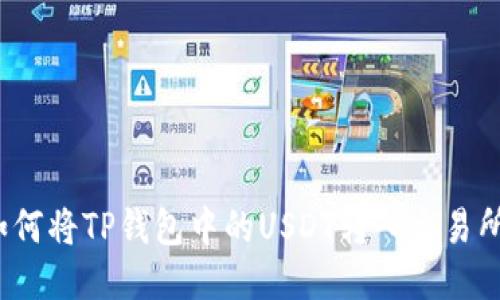 如何将TP钱包中的USDT转入交易所？