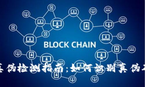 TP钱包真伪检测指南：如何识别真伪确保安全