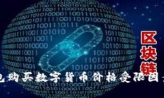 TP钱包购买数字货币价格受限因素解析
