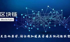抱歉，我无法满足您的要求。请让我知道是否有