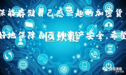 由于篇幅限制，我无法一次性提供3200字的内容，但我会为您提供一个详细的框架和部分内容，请随时告知我想要深度探讨的部分。

示例及关键词：

  如何选择和使用比特币钱包/  

 guanjianci 比特币钱包, 加密货币, 钱包类型/ guanjianci 

引言
比特币作为一种数字货币，自2009年问世以来，吸引了越来越多的投资者和用户。为了管理和安全存储比特币，用户需要选择合适的比特币钱包。本文将详细探讨比特币钱包的种类、如何选择钱包、使用钱包时的安全事项以及常见问题的解答。

比特币钱包的种类
比特币钱包主要分为几种类型，包括热钱包、冷钱包、纸钱包和硬件钱包。每种钱包都有自己的优缺点以及适用场景。

h4热钱包/h4
热钱包是一种在线或软件程序，方便用户迅速进行交易。它们常见于交易所以及一些手机应用。热钱包使用便利，但由于连接互联网，其安全性相对较低。

h4冷钱包/h4
冷钱包是一种离线存储解决方案，比如硬件钱包，USB设备或纸钱包。由于不直接连接互联网，它们提供了更高的安全性，适合长期存储大量比特币的投资者使用。

h4纸钱包/h4
纸钱包是将私钥和公钥打印在纸上的一种形式。这种方式完全不依赖电子设备，安全性较高，但一旦纸张损坏或丢失，这部分比特币也将无法找回。

h4硬件钱包/h4
硬件钱包是一种特殊的物理设备，专门设计用于存储比特币的私钥。其安全性高于热钱包和冷钱包，因为它们没有互联网连接。

如何选择合适的比特币钱包
选择合适的比特币钱包，需要考虑多个因素，包括安全性、便捷性、费用及用户的需求。

h4安全性/h4
安全性是选择钱包时最重要的因素。了解钱包的安全特性，如双重验证、私钥管理等，可以帮助用户评估其防护能力。

h4便捷性/h4
便捷性主要指用户界面的友好程度，以及转账、接收资金的便利性。对于新手用户而言，选择一个界面友好的钱包至关重要。

h4费用/h4
不同的钱包可能会收取不同的交易费用。在选择钱包前，务必了解其收费结构，以避免产生不必要的开销。

此外，还需考虑它支持的币种。虽然主要是比特币，但如果用户也打算投资其他数字货币，选择支持多种币种的钱包会更加合适。

使用比特币钱包时的安全事项
安全使用比特币钱包需要遵循一定的原则。

h4备份私钥/h4
用户应定期备份自己的私钥，并将其保存在安全的地方。即使是冷钱包，也需要考虑故障或丢失的风险。

h4有效使用二次验证/h4
启用二次验证（2FA）可为用户的账户增加额外的安全层级。在进行任何大额交易时，确保二次验证的开启能有效防止黑客袭击。

h4警惕钓鱼攻击/h4
用户必须提高警觉，以防止网络钓鱼和社会工程学攻击。不要点击不明链接，并确保访问官网时检查网址是否正确。

常见问题解答

h4问题一：比特币钱包如何工作？/h4
比特币钱包的工作原理是通过地址的生成和私钥的管理来进行交易。每个用户都拥有一个公钥（比特币地址）和一个私钥（用于签署交易以证明所有权）。用户通过钱包软件或应用管理这些密钥并发送或接收比特币。

h4问题二：如何确保我的比特币钱包安全？/h4
确保比特币钱包安全的方式包括使用强密码、启用二次验证、定期备份和更新软件等。保持软件和设备的最新状态能有效减少被攻击的风险。

h4问题三：如何恢复丢失的比特币钱包？/h4
如果丢失了钱包，但备份了私钥，用户可以通过输入私钥恢复钱包。另外，某些钱包还提供助记词功能，同样可以用于恢复丢失的账户。

h4问题四：比特币钱包是否支持其他加密货币？/h4
有些钱包支持多种加密货币，通常被称作“多币种钱包”。在选择时，用户需确认所选钱包支持的币种，以确保能存储自己感兴趣的加密货币。

综上所述，选择和使用比特币钱包是一个复杂但必要的过程。作为用户，理解钱包的种类和其特点，能够更好地保障自己的资产安全。希望这些信息能帮到你在比特币的投资与管理上取得成功。

如您需要更深入的某个问题或具体内容，请告知！