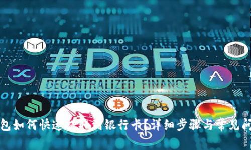 WDC钱包如何快速提取到银行卡？详细步骤与常见问题解答