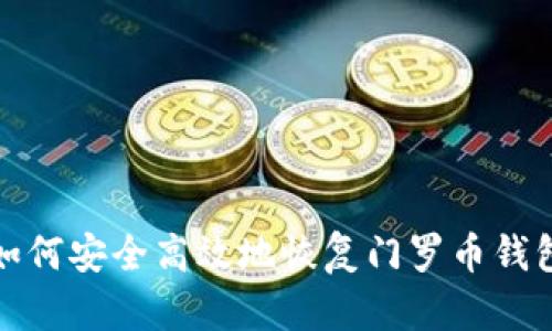 如何安全高效地恢复门罗币钱包