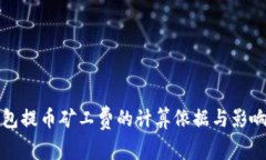 TP钱包提币矿工费的计算依据与影响因素