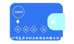 TP钱包买币时出现错误的解决方案