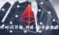 TP钱包到账时间详解：快速、安全的数字资产转账