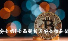 Bread钱包安全吗？全面解析