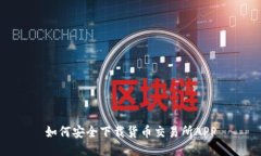 如何安全下载货币交易所