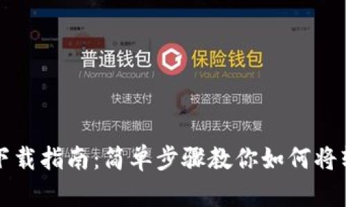 比特派安卓版下载指南：简单步骤教你如何将软件安装到手机