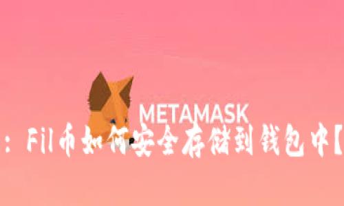 : Fil币如何安全存储到钱包中？