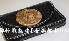 USDT存在哪种钱包中？全面