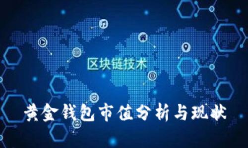 黄金钱包市值分析与现状