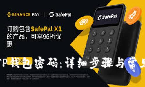 如何修改TP钱包密码：详细步骤与常见问题解答