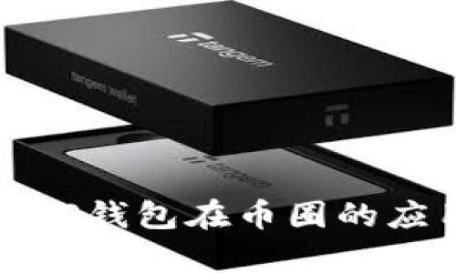深入探讨TP钱包在币圈的应用与前景