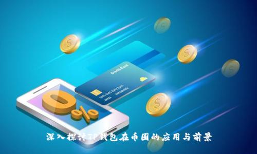 深入探讨TP钱包在币圈的应用与前景