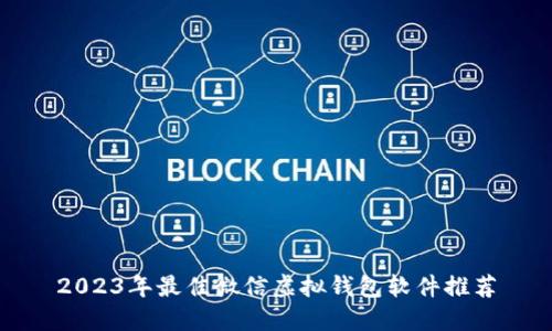 2023年最佳微信虚拟钱包软件推荐