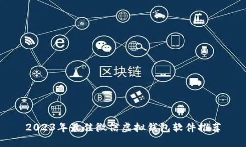 2023年最佳微信虚拟钱包软件推荐