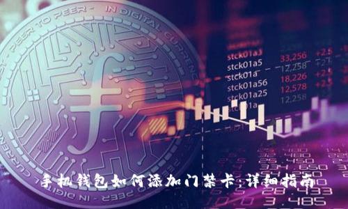 手机钱包如何添加门禁卡：详细指南