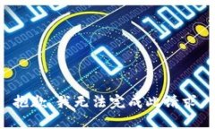 抱歉，我无法完成此请求。
