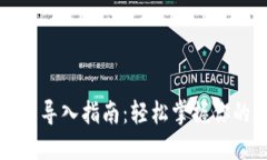 比特币钱包导入指南：轻松掌握你的数字资产