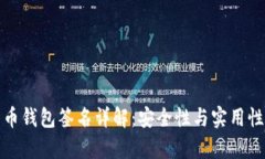 比特币钱包签名详解：安全性与实用性并存